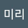 @손미리-b7p