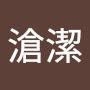 @鄭滄潔