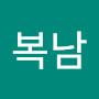 @이복남-e7m