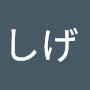 @サーチーしげ