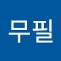 @조무필