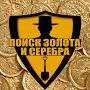@ПоискЗолотаиСеребра