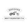 @DnevnikMotocyklista