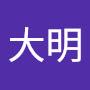 @王大明-l5s