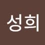 @박성희-b1n