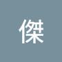 @翁傑