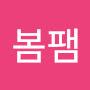 @봄팸