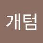 @개텀