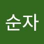 @허순자-b3s