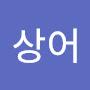 @바다상어-n7p