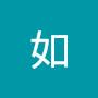 @林如-u9v