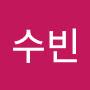 @수빈-i6b