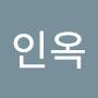 @이인옥인옥