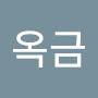 @김옥금-t7f
