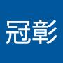 @黃冠彰-d4s