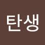 @선수탄생