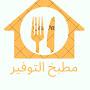 @حبىحياتكودلعىمطبخك-ث9ه