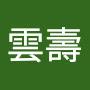 @林雲壽