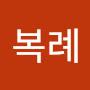 @이복례-u9x