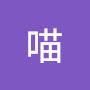 @喵喵-r9c