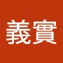 @小橋義實