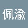 @歐佩渝-d1z
