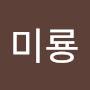 @김미룡-v2e