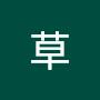 @草草-w6s