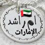 @أمراشدالإمارات-ف6ل