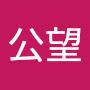 @王公望-q1x
