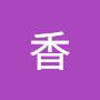 @阿香-b4q