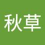 @陳秋草-m9n