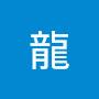 @龍龍-x2u