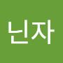 @노닌자-b8d