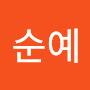@송순예-w4l