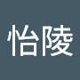 @怡陵-n9y
