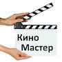 @Киномастер-ф6ж