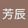 @袁芳辰