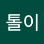 @통톨이-v6q