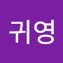 @이귀영-s6j
