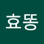 @효똥강효똥