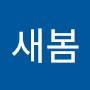 @박새봄-t9s