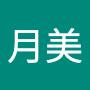 @鍾月美-t2q