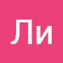 @ЛиКар-ю1с