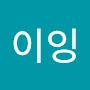 @이잉-l7b