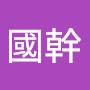 @劉國幹
