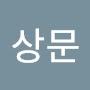 @이상문-w2s5z