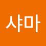 @샤마CHAMA