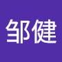 @邹健