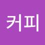 @커피-o4w
